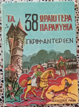 Τα 38 ωραιότερα παραμύθια