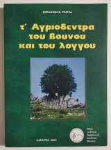 Τ' Αγριόδεντρα του βουνού και του λόγγου - Σ. Τσιτσάς - (Χ200).