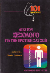 Απο τον Σεξολόγο για την Ερωτική σας Ζωή