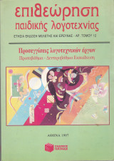 Επιθεώρηση παιδικής λογοτεχνίας. Ετήσια έκδοση μελέτης και έρευνας. Αρ. Τόμου 12