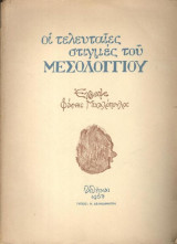 Οι τελευταίες στιγμές του Μεσολογγίου