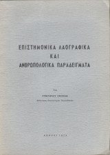 Επιστημονικά λαογραφικά και ανθρωπολογικά παραδείγματα