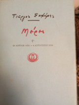 Μέρες, 20 Απρίλη 1951- 4 Αυγούστου 1956