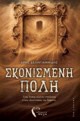 Σκονισμένη πόλη: Ένας άνισος αγώνας επιβίωσης στους εφιαλτικούς της δρόμους.