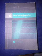 Κώδικας οδικής κυκλοφορίας