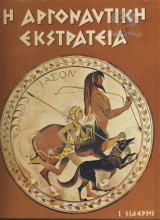 Η αργοναυτική εκστρατεία