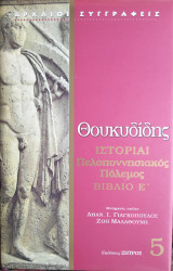 Ιστορίαι. Πελοποννησιακός Πόλεμος. Βιβλίο Ε'