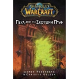 World of Warcraft: Πέρα από την Σκοτεινή Πύλη