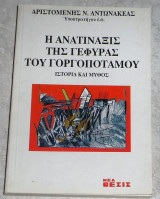 Η ανατιναξις της γεφυρας του Γοργοποταμου 1996 Αριστομενης Αντωνακεας