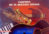 Γνωριμία με τα μουσικά όργανα