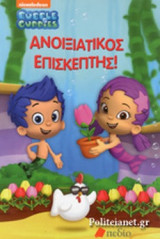 ΑΝΟΙΞΙΑΤΙΚΟΣ ΕΠΙΣΚΕΠΤΗΣ