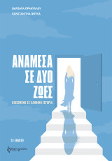 Ανάμεσα σε δύο ζωές: Βασισμένο σε αληθινή ιστορία