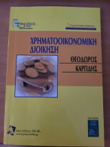 Χρηματοοικονομική διοίκηση