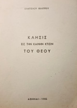 Κλήσις εις την καινήν κτίσιν του Θεού