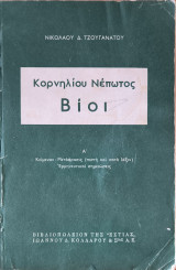 Κορνήλιου Νέπωτος Βίοι Α' & Β'