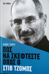 Πως να σκέφτεστε όπως ο Στιβ Τζομπς
