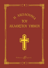 Η Ακολουθία του Ακάθιστου Ύμνου στη Θεοτόκο