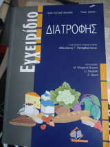 Εγχειρίδιο Διατροφής