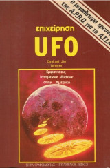 Επιχείρηση ufo