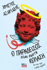 Ο παράδεισος είναι σωστή κόλαση