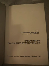 Βασικαι εννοιαι του ελληνικου εργατικου δικαιου