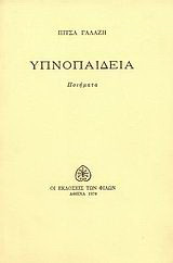 Υπνοπαιδεία: Ποιήματα