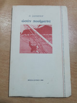 ΩΣΑΝ ΠΟΙΗΜΑΤΑ