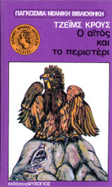 Τζέιμς Κρους (Ψυχογιός, 1980) Ο αϊτός και το περιστέρι - Παγκόσμια Νεανική Βιβλιοθήκη - β' έκδοση