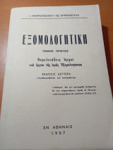Εξομολογητική τόμος πρώτος θεμελιώδεις αρχαί του έργου της ιεράς εξομολογήσεως
