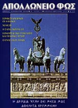 ΑΠΟΛΛΩΝΕΙΟ ΦΩΣ ΤΕΥΧΟΣ 41 ΙΑΝΟΥΑΡΙΟΣ - ΦΕΒΡΟΥΑΡΙΟΣ 2003