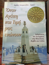 Όταν η αγάπη και η τιμή μας ενώνουν - Εκδηλώσεις και ξεναγήσεις στην Μακεδονία, Σερβία και Γαλλία