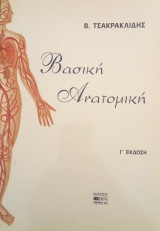 Βασική Ανατομική