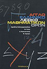 Αγγλοελληνικό λεξικό μαθηματικών όρων