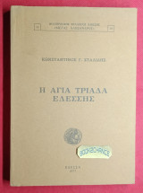 Η Αγία Τριάδα Εδέσσης