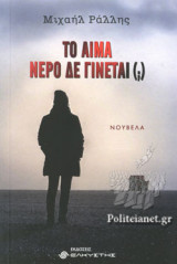 ΤΟ ΑΙΜΑ ΝΕΡΟ ΔΕ ΓΙΝΕΤΑΙ (;)