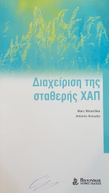 Διαχείριση της σταθερής ΧΑΠ