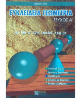Ευκλείδεια γεωμετρία για την Α΄ τάξη ενιαίου λυκείου