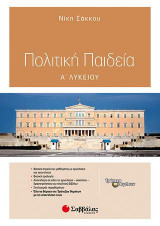 Πολιτική Παιδεία Α' Λυκείου