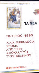 Βιντεοκασέτα- Πάτμος 1995 χίλια εννιακόσια χρόνια από την Αποκάλυψη του Ιωάννου