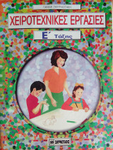 Χειροτεχνικες εργασιες ε ταξης