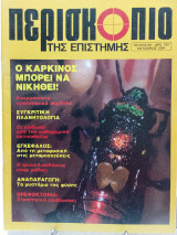 Περισκόπιο της επιστήμης τεύχος 69