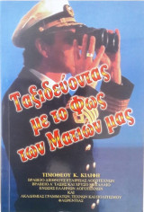 Ταξιδεύοντας με το φως των ματιών μας