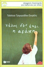 Τέλος δεν έχει η αγάπη