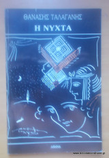 Η Νύχτα