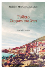 Γύθειο: Σεργιάνι στο χτες