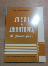 Μέλι η δηλητήριο;