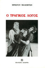Τραγικος λογος