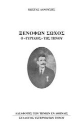 Ξενοφων Σωχος ο τυρταιος της Τηνου