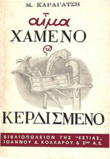 Αίμα χαμένο και κερδισμένο - Β έκδοση