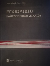 Εγχειρίδιο Κληρονομικού Δικαίου